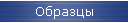 Образцы