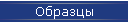 Образцы
