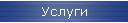 Услуги